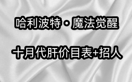 [图]【哈利波特•魔法觉醒】十月预定代肝/与其说是招人不如说是想找个帮手/诚信