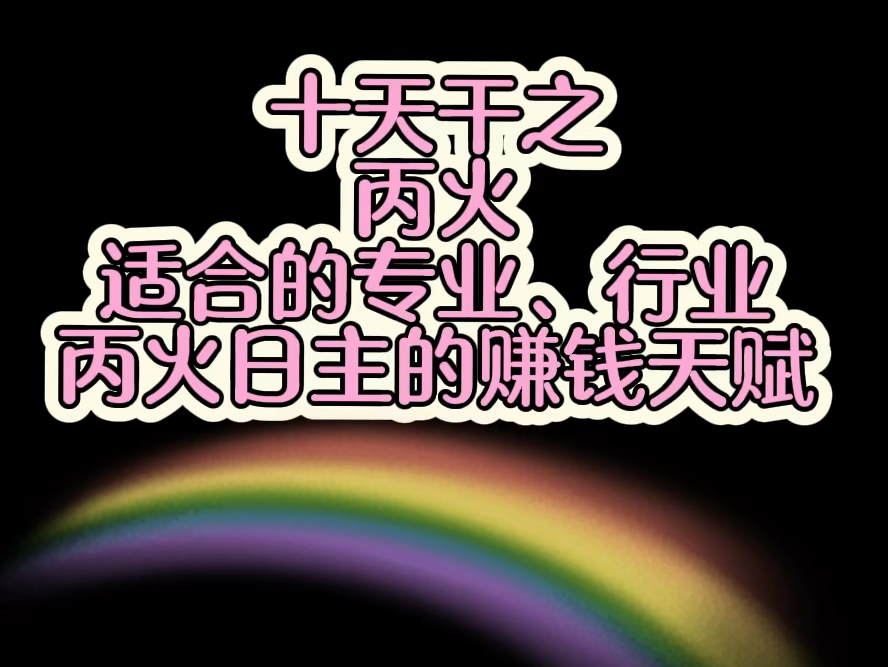 丙火日主适合的专业和行业,丙火日主的赚钱天赋(细分:丙子 丙寅 丙辰 丙戌 丙午 丙申)哔哩哔哩bilibili