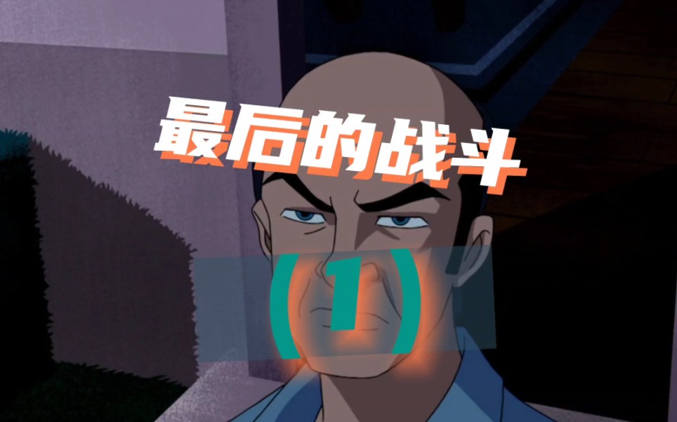 [图]［ben10］终极异形终于迎来最后的战斗