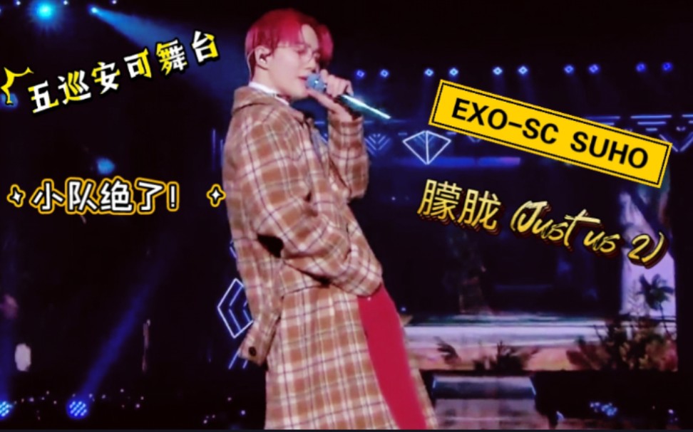 [图]【中字】EXO-SC、SUHO - 朦胧 (Just us 2)五巡首尔安可舞台，小队一出场惊艳到我了！太好听了！！！