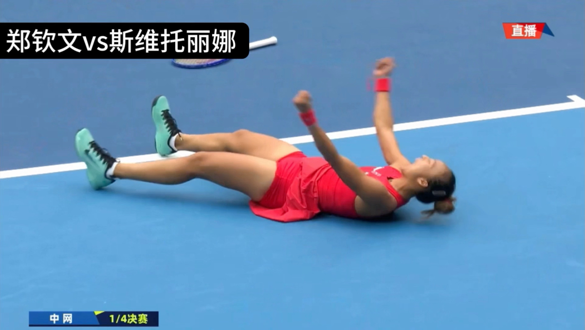 晋级半决赛！中网女单8强战郑钦文2-0斯维托丽娜，抢7大战精彩绝杀