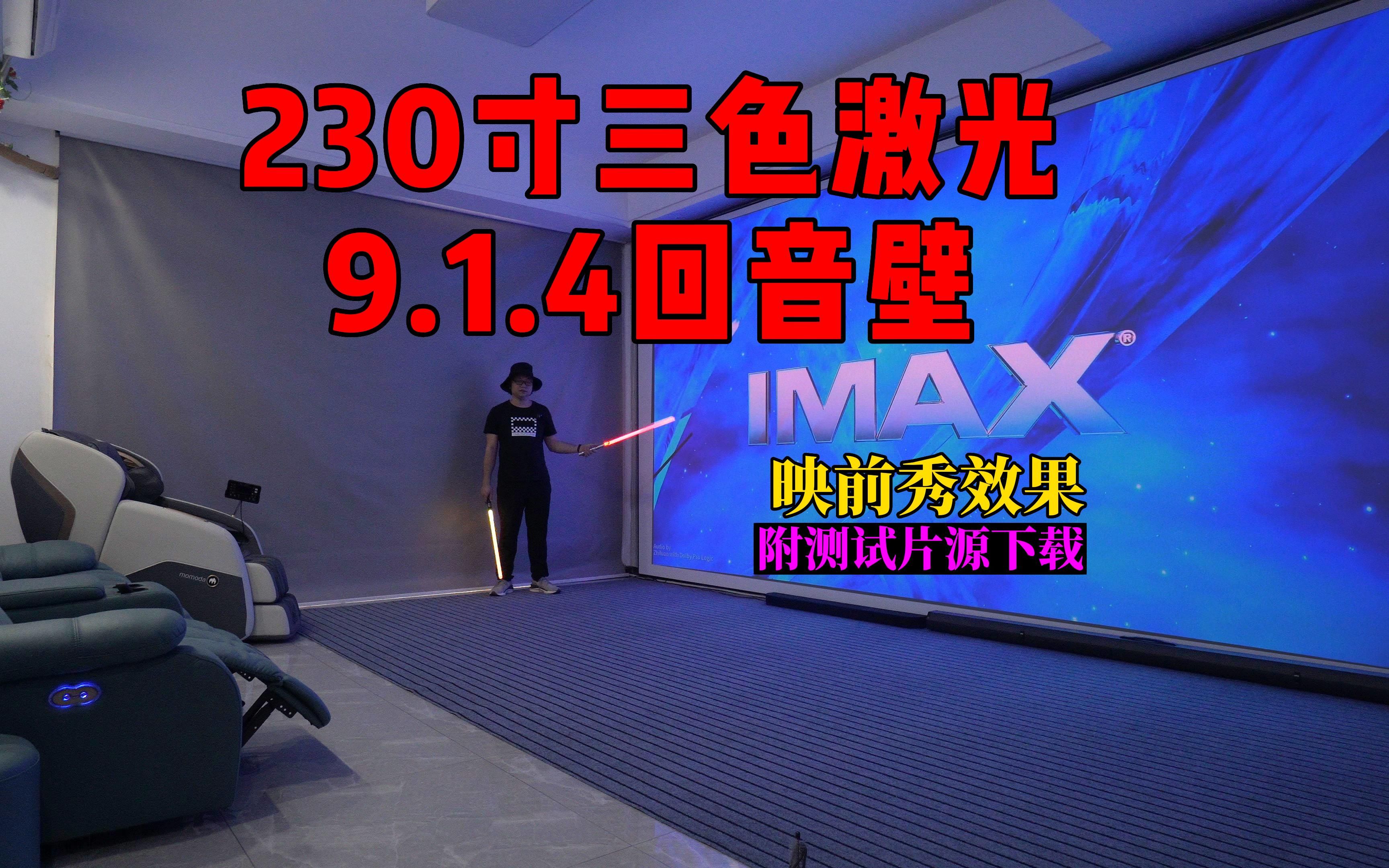 播放IMAX映前秀,230寸三色激光投影+9.1.4回音壁,附下载与播放设置说明哔哩哔哩bilibili