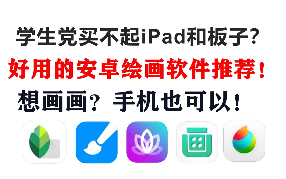 画画手机软件(画画软件手机版)