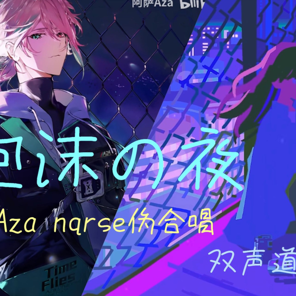 nqrse なるせ ししゅうのとれーなー 泡沫の夜 泡沫の夜 / nqrse - YouTube