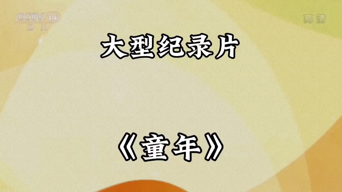 [图]谨以本视频纪念我们的童年，那是一段小有遗憾的幸福时光，大型纪录片《童年为您持续播出》