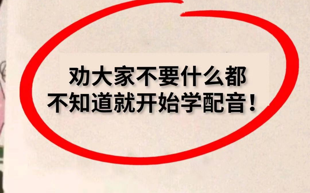 2022全套配音教程|20天从入门到精通(自学小白必看!)哔哩哔哩bilibili