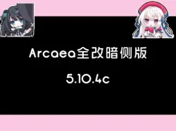 Tải video: Arcaea全改暗侧版5.10.4c预览