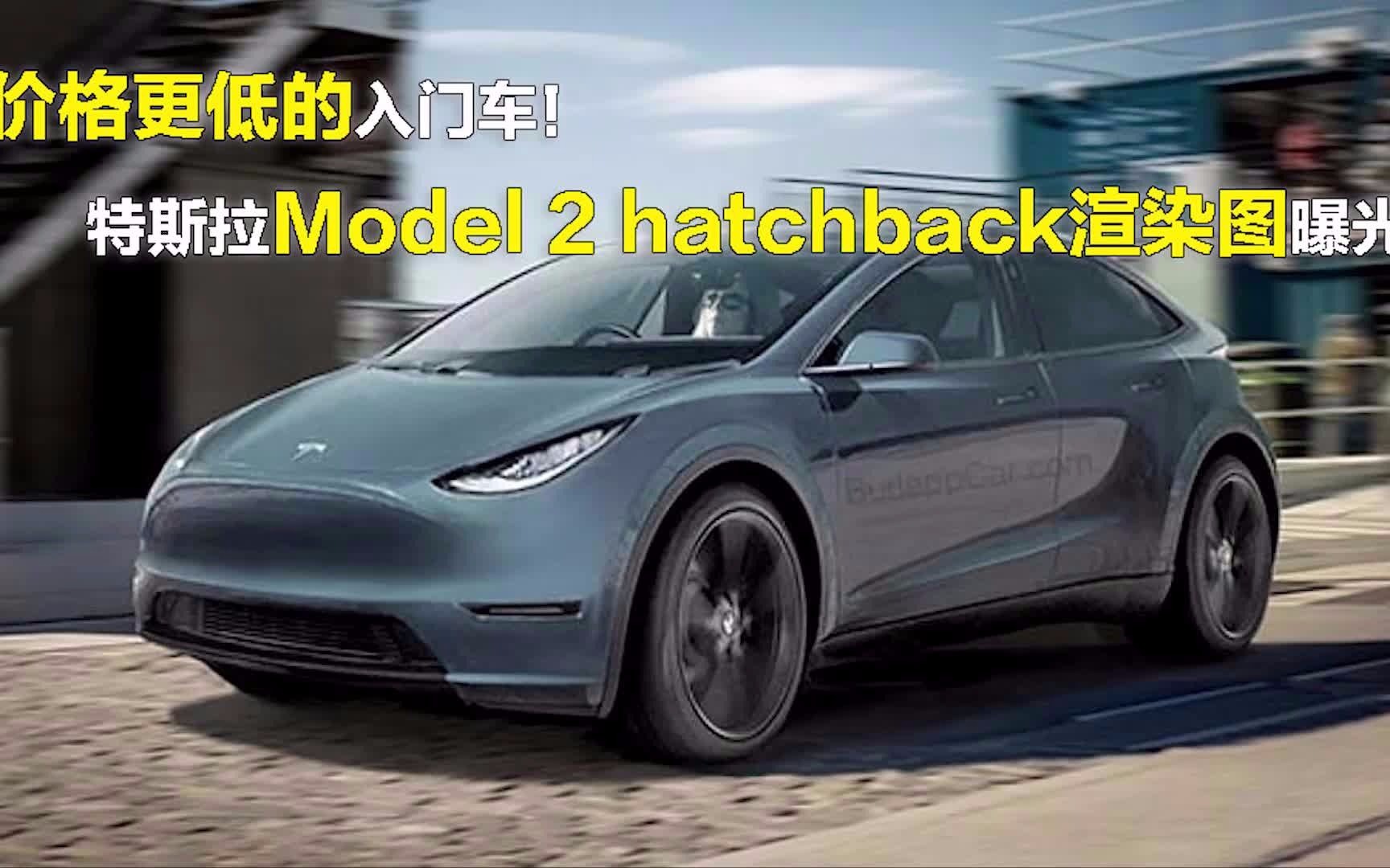 价格更低的入门车,特斯拉Model 2 hatchback渲染图曝光哔哩哔哩bilibili