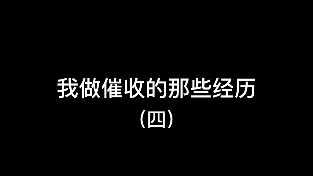 我做催收的那些年(四)哔哩哔哩bilibili