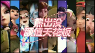 Download Video: 《熊出没颜值天花板》你最想跟谁CP？