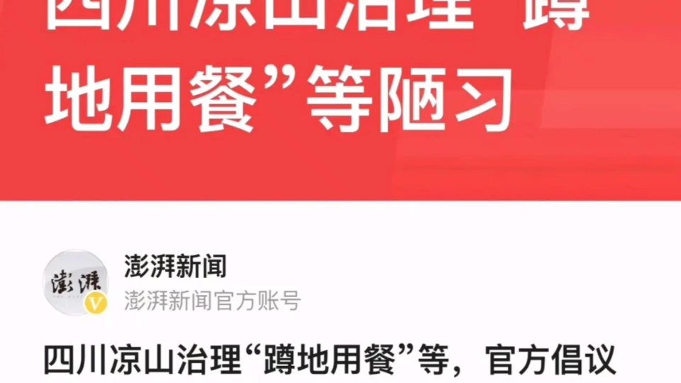 凉山治理“蹲地就餐”,千年习俗被改变,究竟是怎么回事!哔哩哔哩bilibili