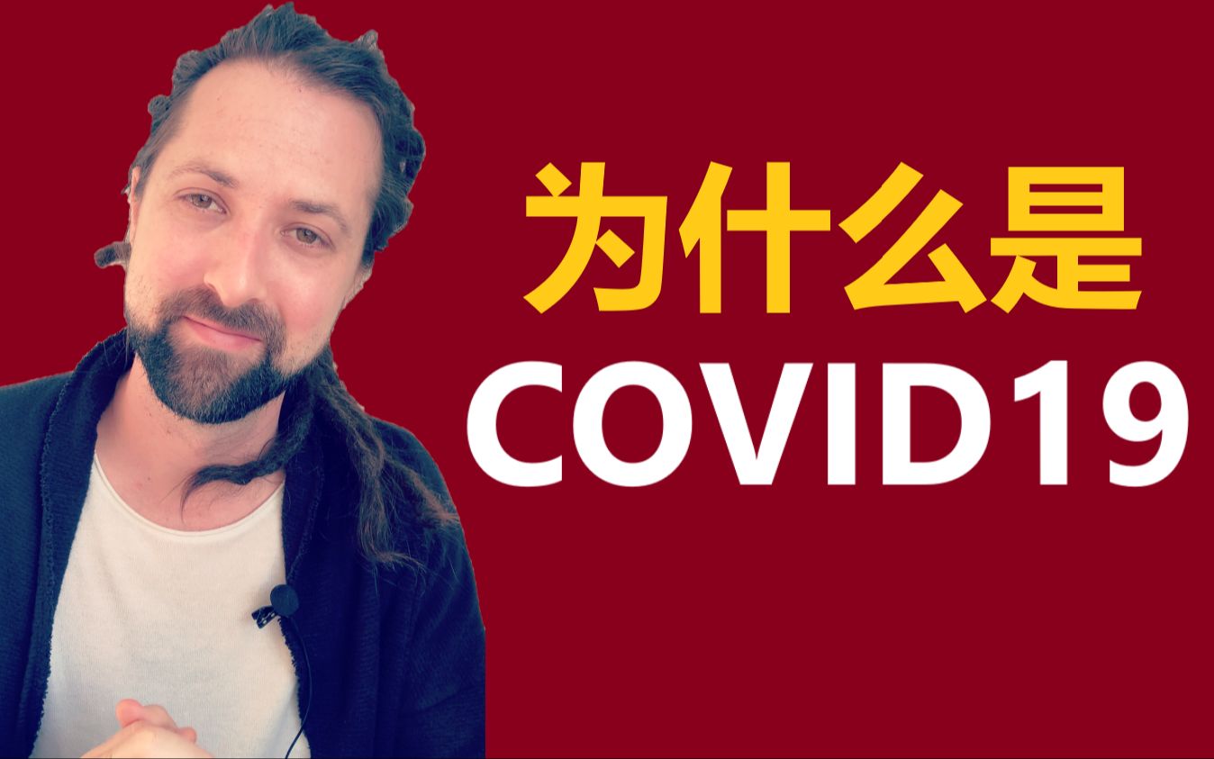 [图]为什么是COVID19?