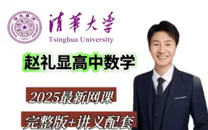 下载视频: 2025届高考赵礼显数学【秋季班一轮vip付费课程大合集】全网最新最全一轮复习新课程