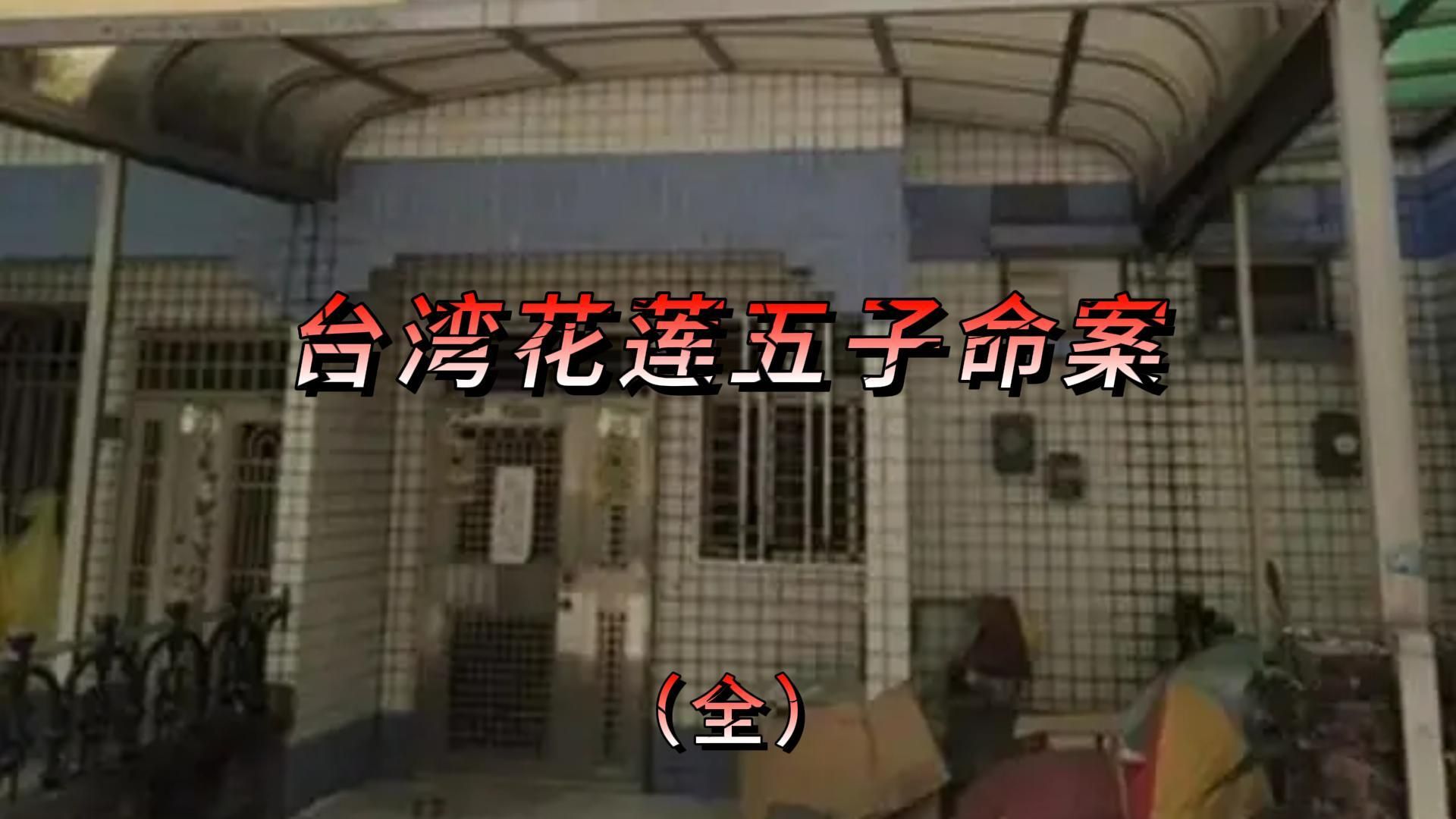 2006年台湾花莲五子灭门血案!五个孩子被残忍杀害!