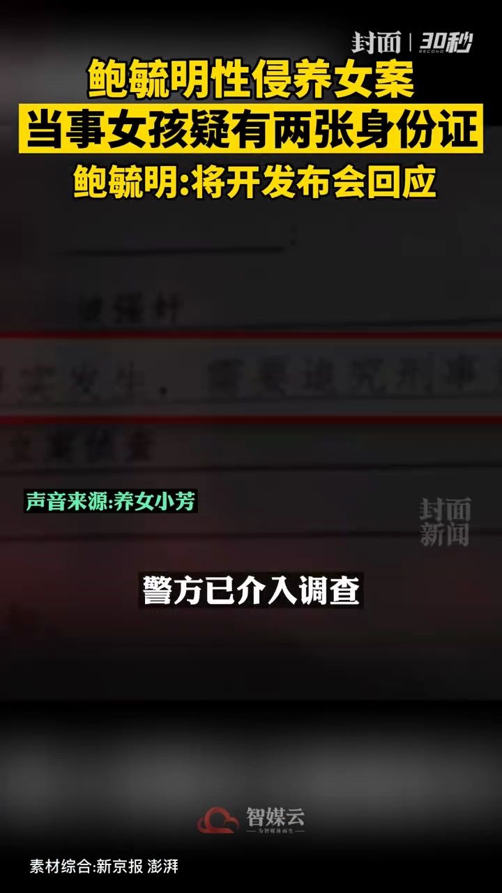 鲍毓明案当事女孩疑有两张身份证 户籍地警方:上级部门在处理哔哩哔哩bilibili