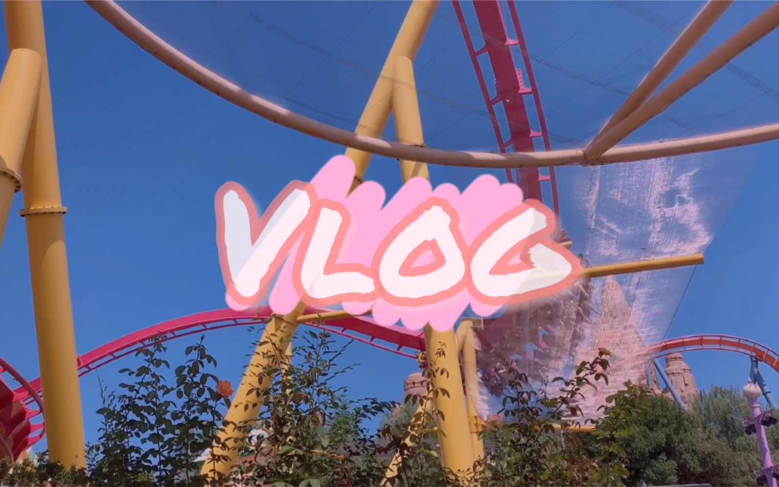 vlog宇宙模型研究小组20200803happyvalley欢乐谷之行八月毕业出游