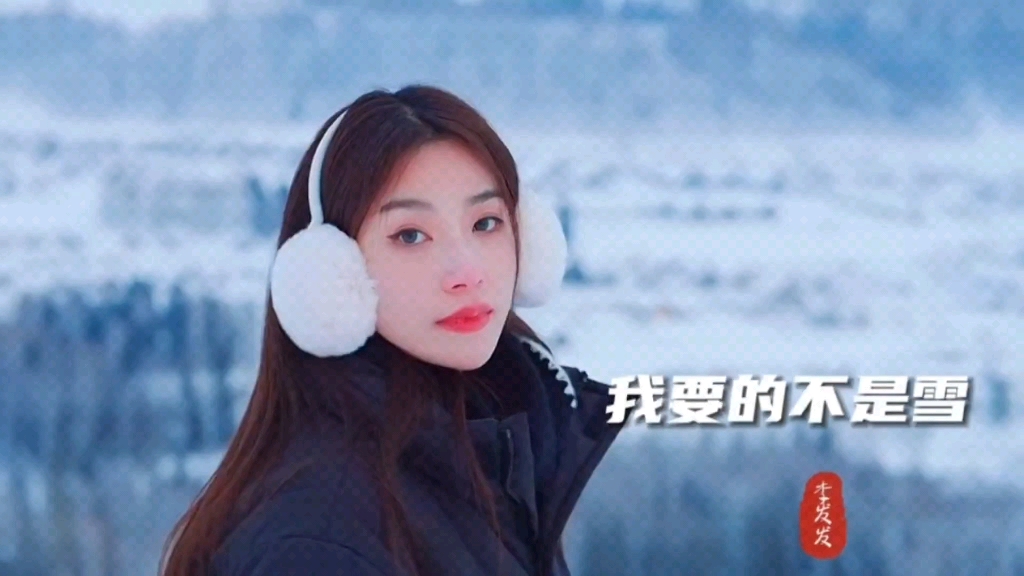 [图]李发发《我要的不是雪》完整版，旋律优美，深情动听。我要的不是雪，而是有你的冬天…