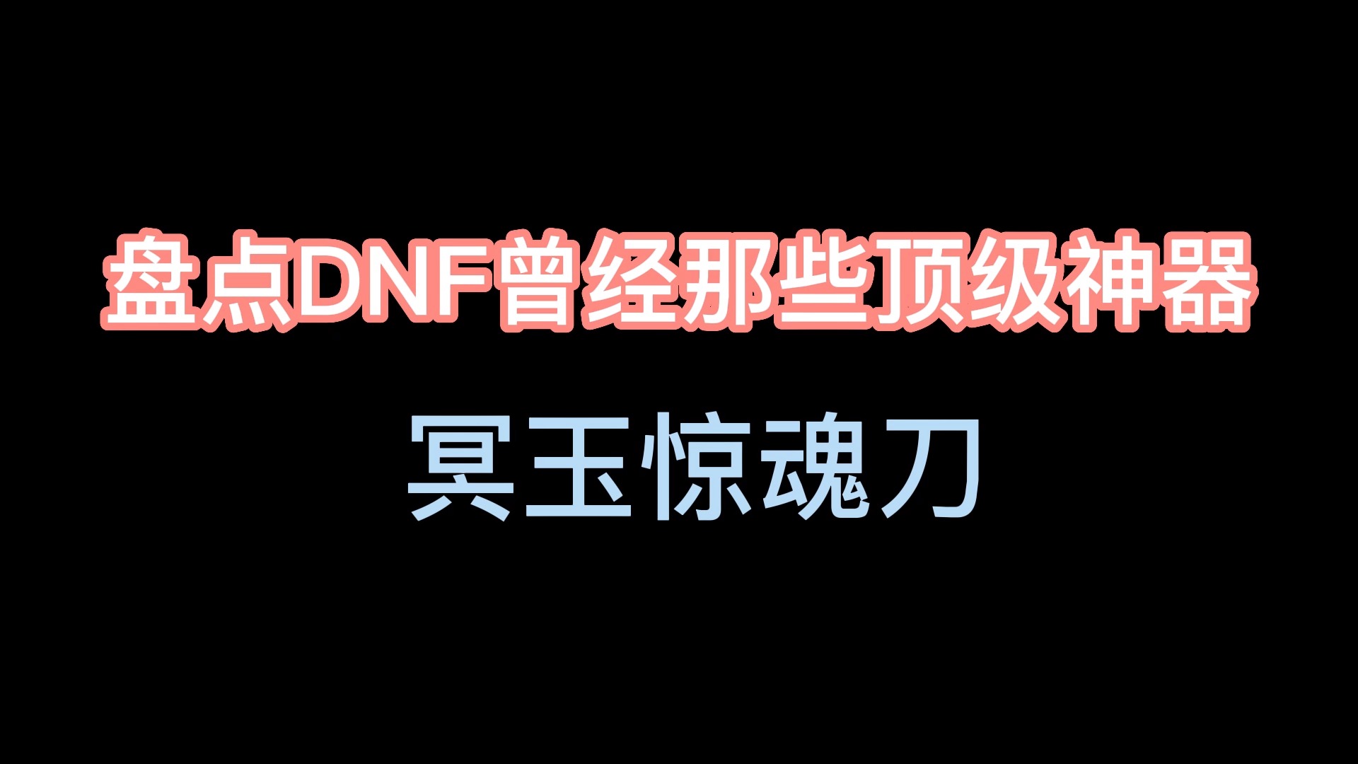 这把冥玉惊魂刀你可曾听闻?
