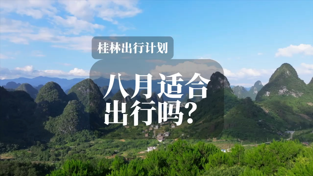 桂林的八月适合旅游吗?哔哩哔哩bilibili