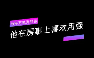 Download Video: 「当年万里觅封侯」我不知道他偏爱这个调调，将来我死了，若亡灵有感，我怕是要气炸了尸