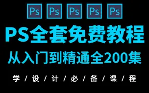 Download Video: 【 PS教程】2023全网最新最全PS全套教程！带你从零基础入门到高薪就业！（持续更新中...）