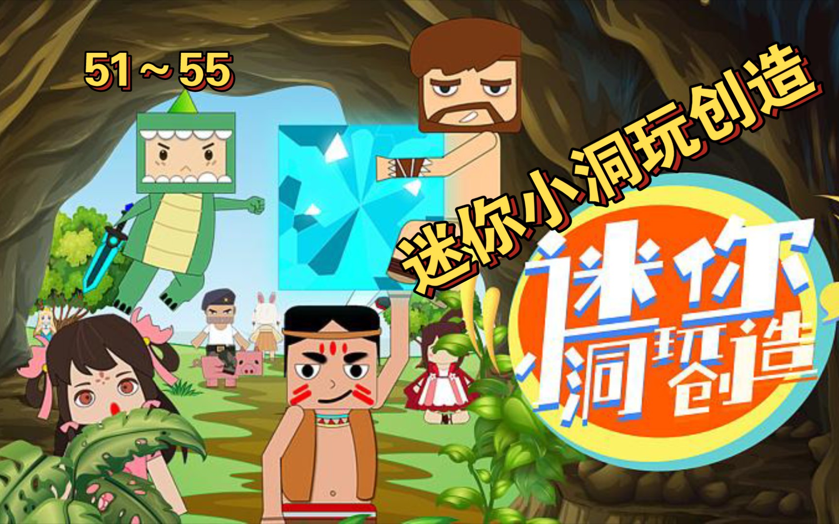 迷你小洞玩创造5155