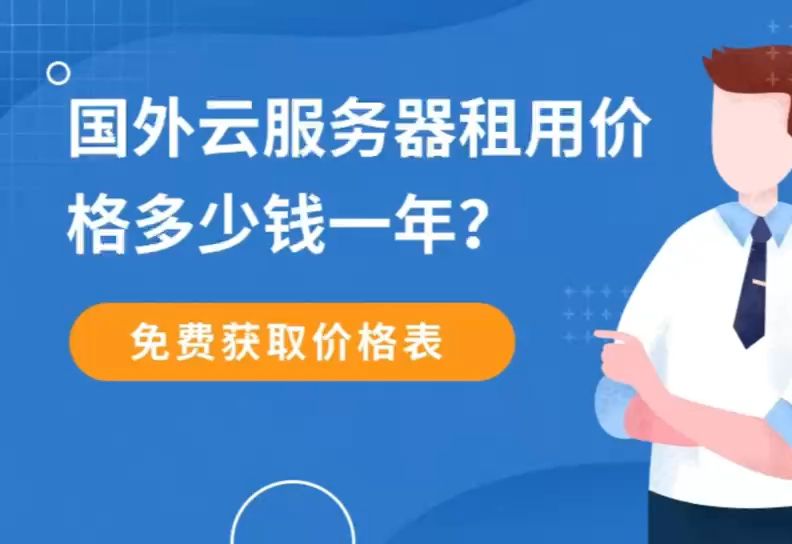 国外云服务器租用价格多少钱一年?