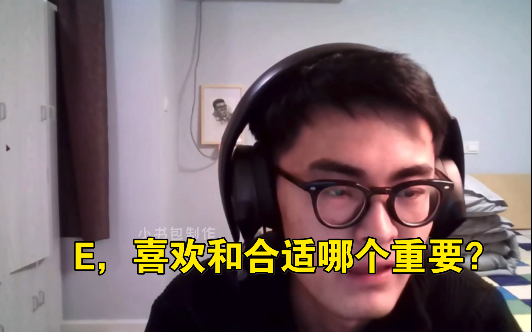 【带篮子】"e,喜欢和合适哪个重要?