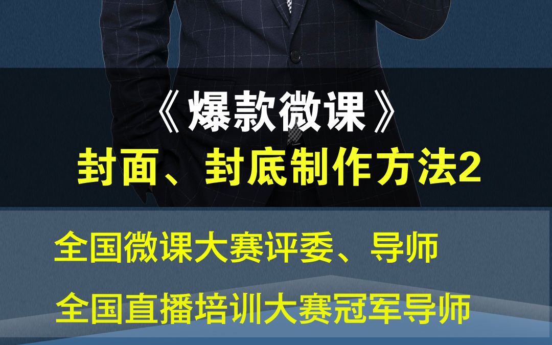 《爆款微课》——封面、封底制作方法(二)#微课开发 #微课哔哩哔哩bilibili