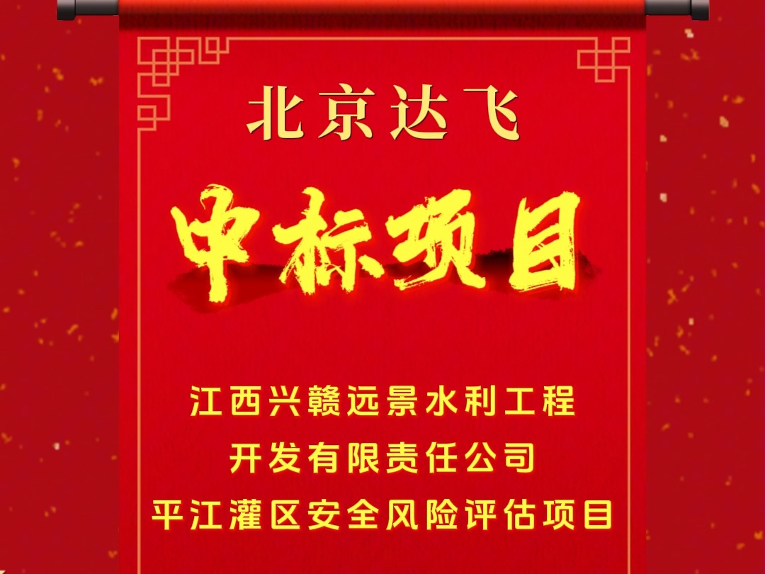 北京达飞最新中标项目 江西兴赣远景水利工程开发有限责任公司平江罐区安全风险评估项目哔哩哔哩bilibili