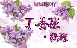 Download Video: 九月手作｜扭扭棒DIY·丁香花（教程）