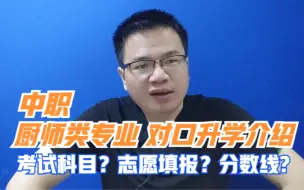 Télécharger la video: 中职厨师类专业具体包括哪些专业?对口升学考什么科目？升学能报哪些专业?分数线多少？