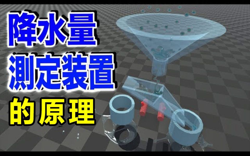 [图]【物理引擎】降水量是怎么测定的？