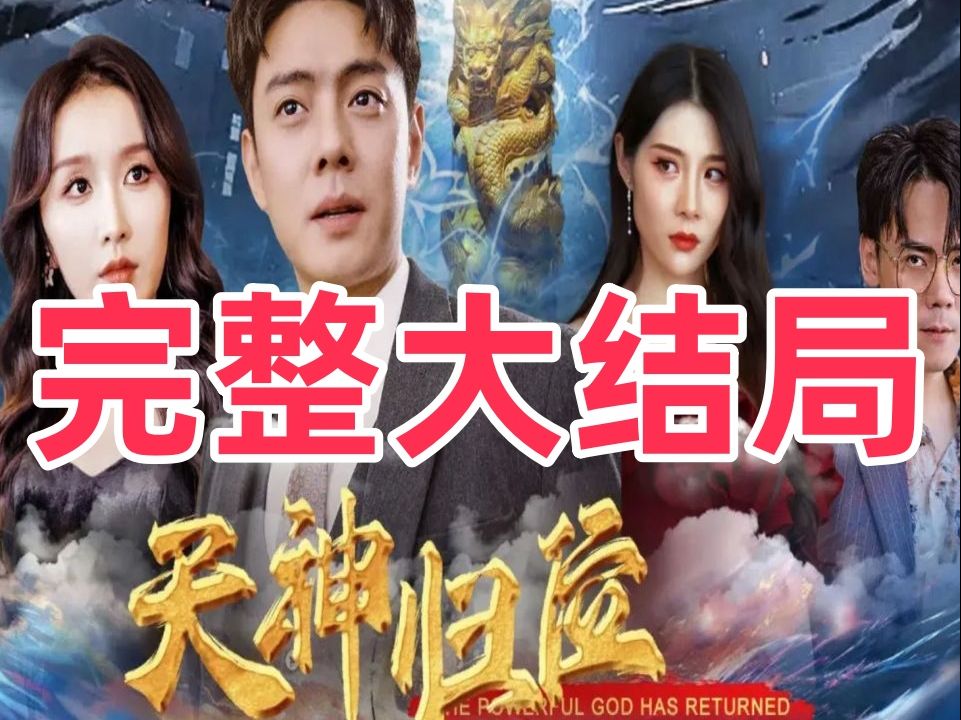 [图]-*抢看*-《天神vc归位》 大/-结/-局/99