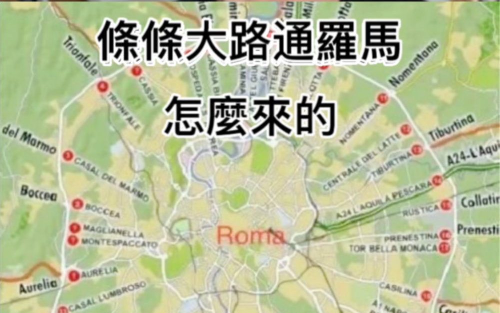 条条大路通罗马这个谚语是怎么来的?