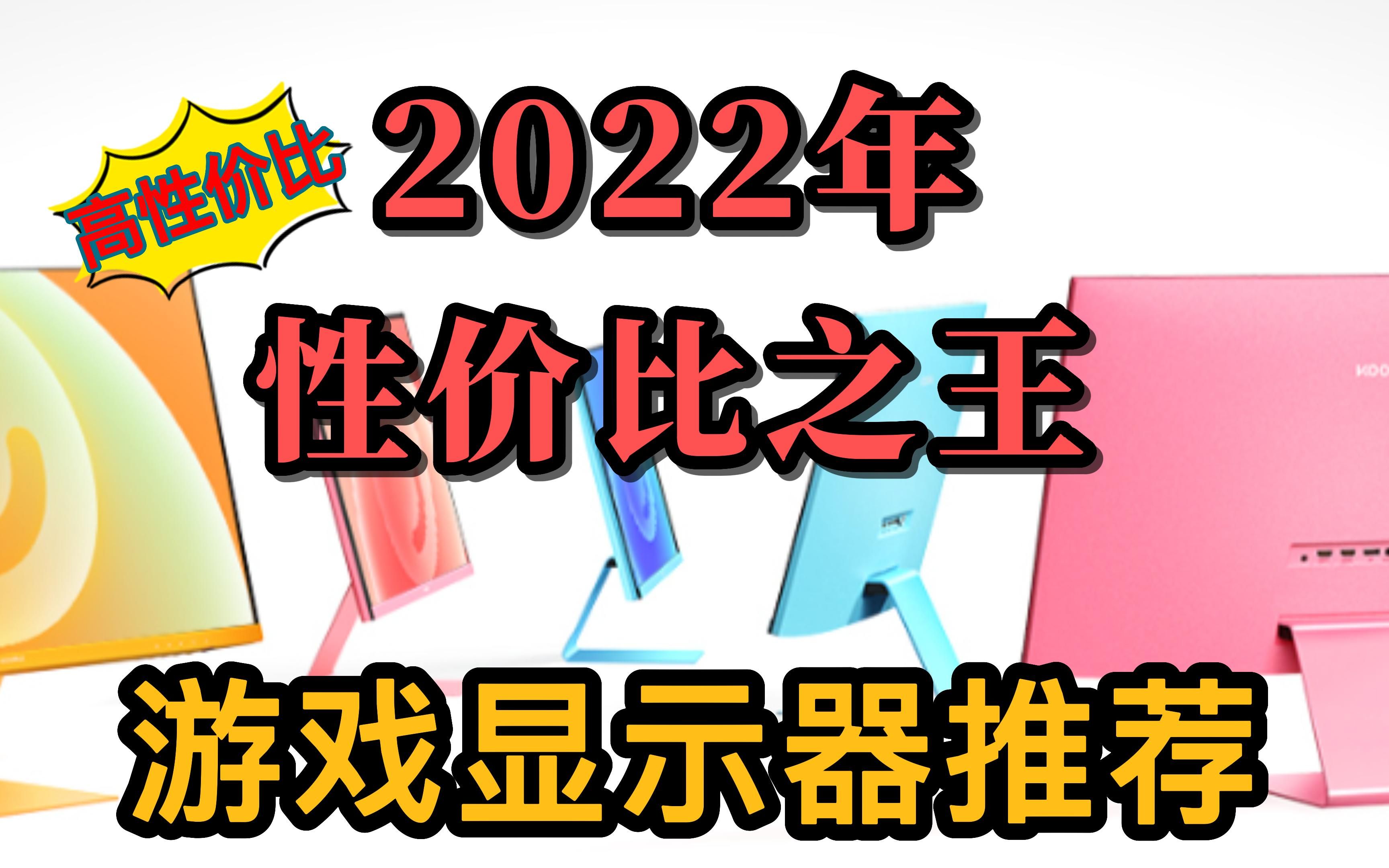 2022年电竞游戏电脑显示器推荐,“性价比之王”电竞游戏显示器有哪些?哔哩哔哩bilibili