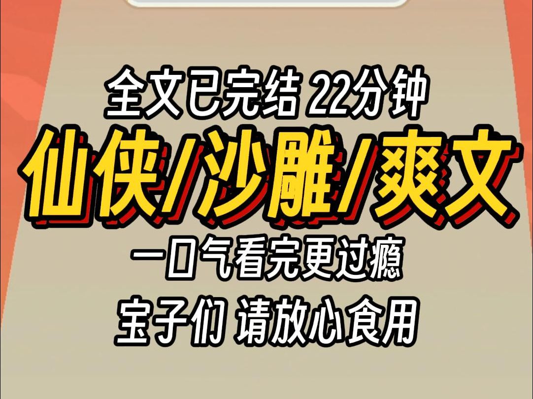 (已完结)仙侠沙雕爽文,一口气看完更过瘾哔哩哔哩bilibili