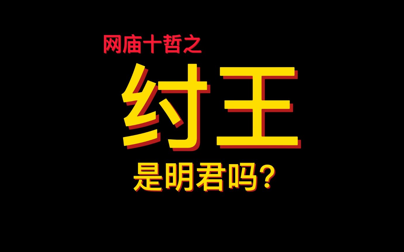 纣王是明君吗?哔哩哔哩bilibili