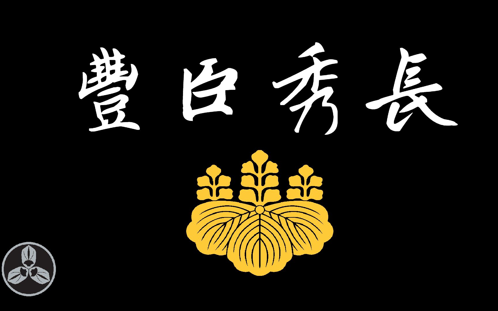 【兰爸爸说故事】猴子的亲弟弟,丰臣家的顶梁柱!他的过早去世成为丰臣家灭亡的因素之一!日本战国武将录:猴“内助” 丰臣秀长哔哩哔哩bilibili