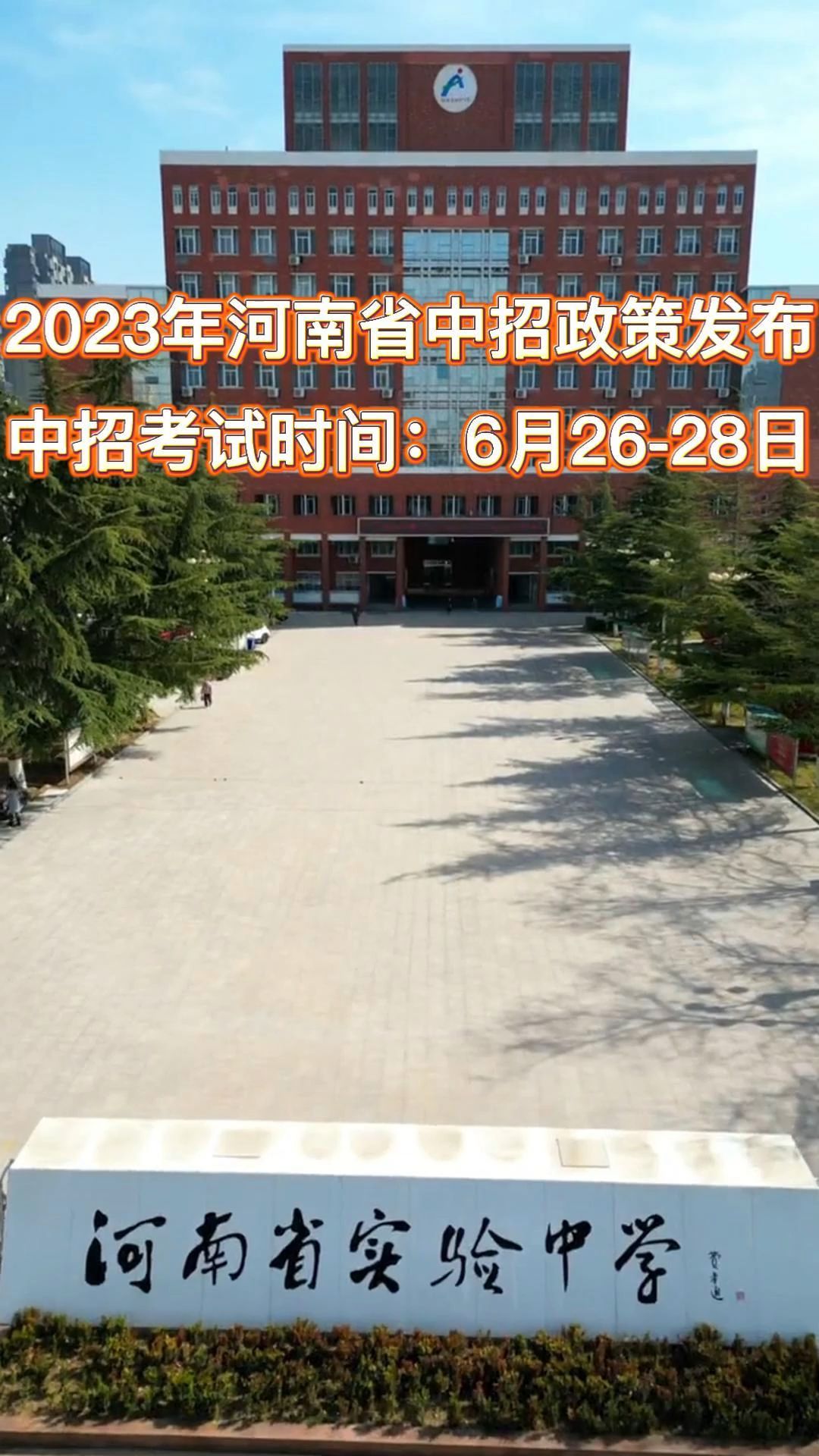 2023年河南省中招政策变化哔哩哔哩bilibili