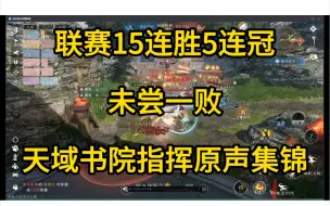 Video herunterladen: 【逆水寒手游】【帮派联赛】天域书院15连胜5连冠最强赛区甲组第一