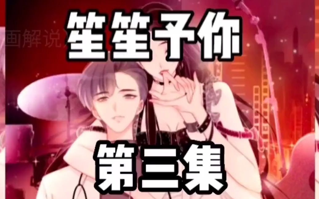 姜九笙陷入绯闻风波 笙笙予你第三集哔哩哔哩bilibili