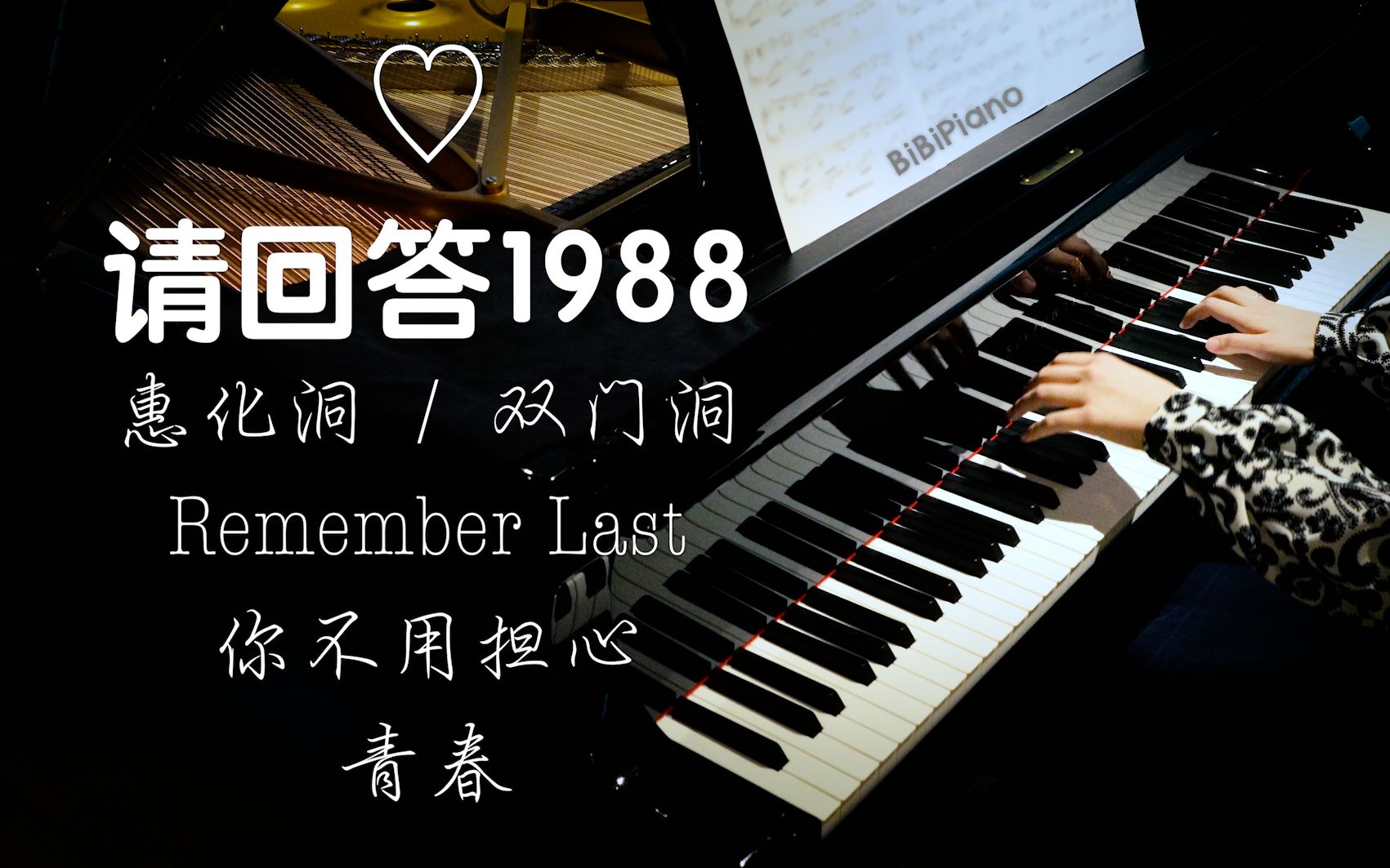 [图]钢琴 请回答1988 插曲 惠化洞 青春 你不用担心 Remember Last 【4K】