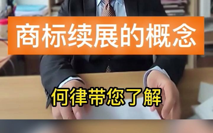 用通俗易懂的语言讲解商标续展哔哩哔哩bilibili