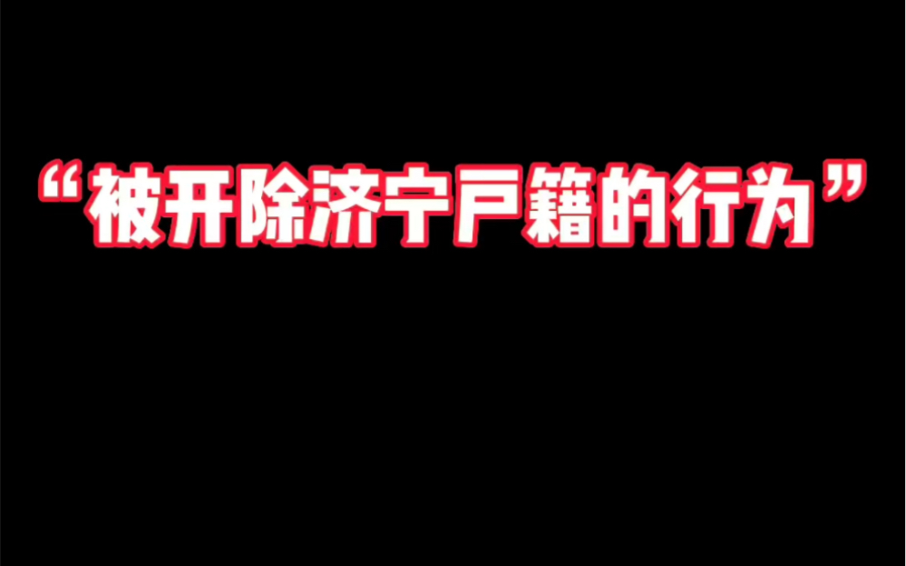 “被开除济宁户籍的行为”.哔哩哔哩bilibili