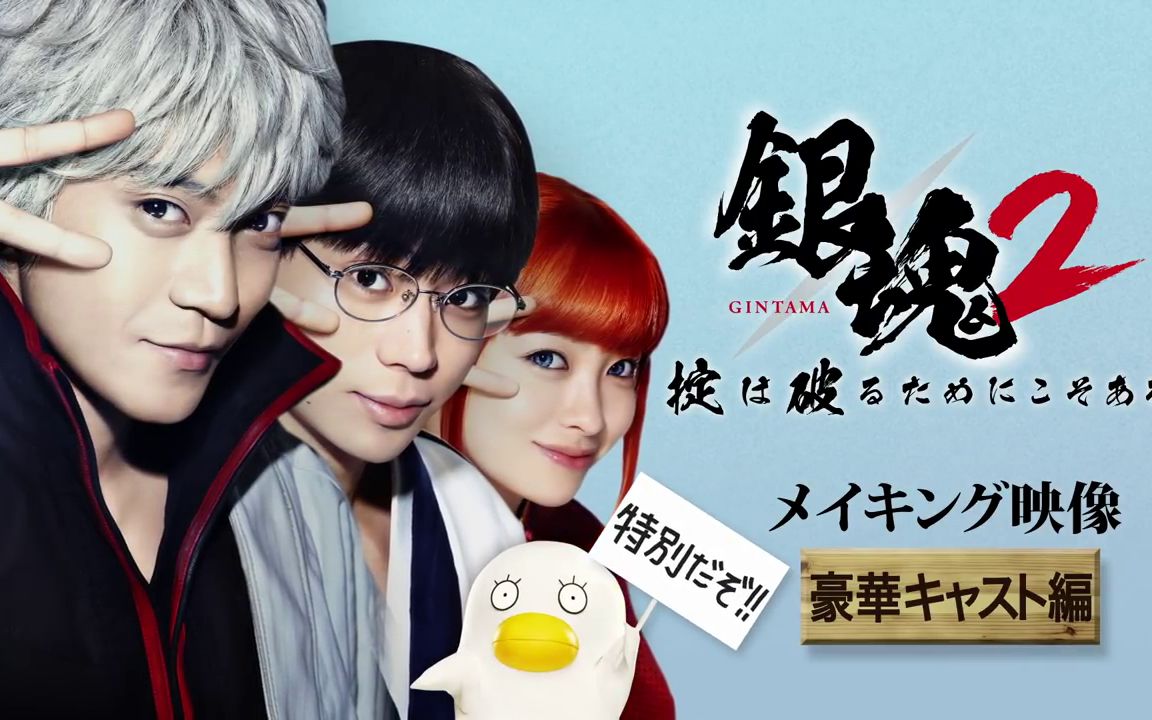 【漫改电影】银魂2 花絮 豪华卡斯篇 【日语中字】
