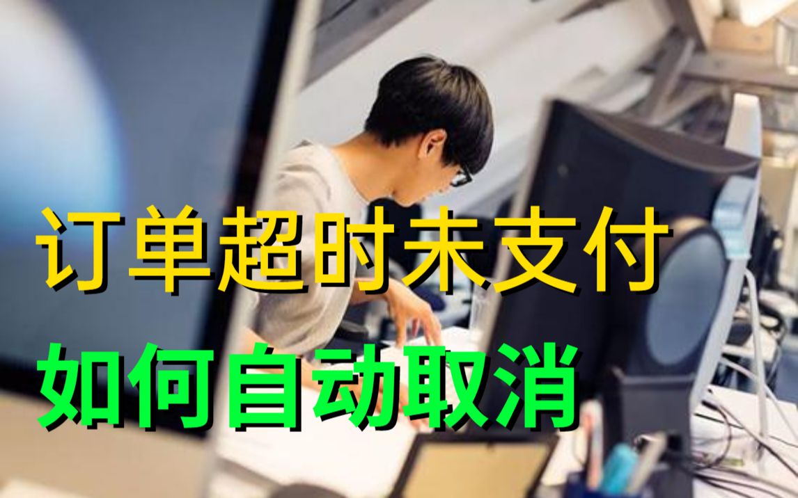 每天一个知识点:京东场景面试题我用了3种方式5分钟轻松搞定订单超时未支付功能哔哩哔哩bilibili