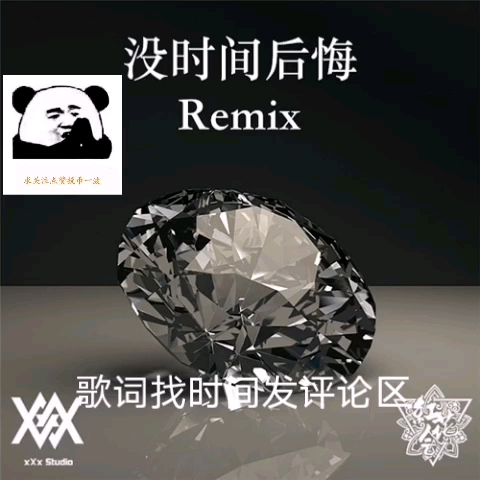 [图]《没时间后悔remix》