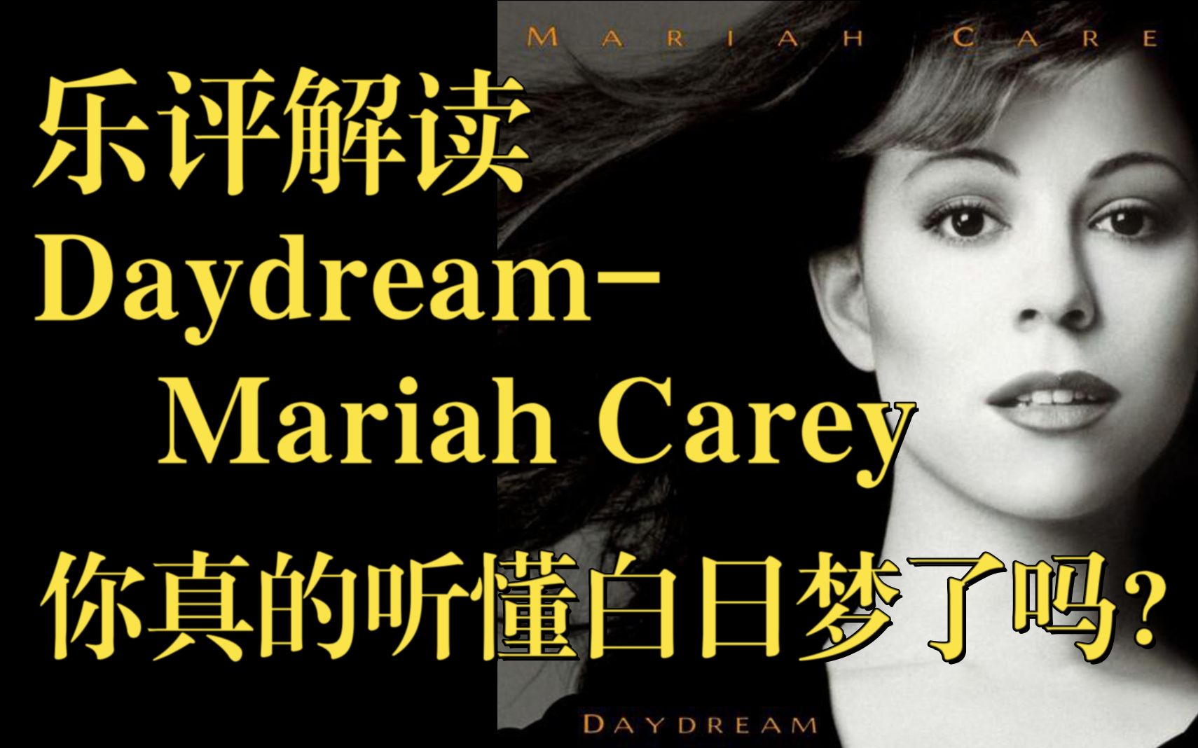 [图]你真的听懂Mariah Carey的白日梦了吗？-乐评分析Daydream