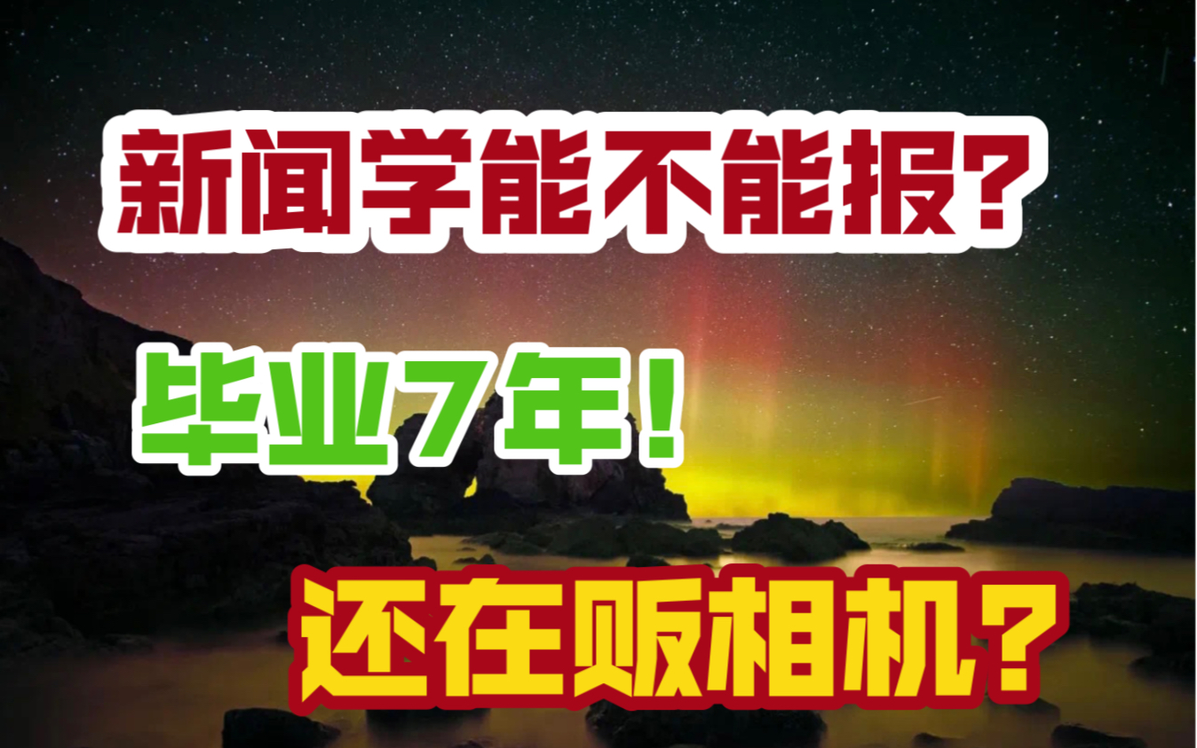 普通大学新闻学毕业7年亲身经历!劝你慎重!哔哩哔哩bilibili